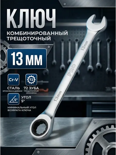 Startul Ключ комбинированный 13мм трещоточный