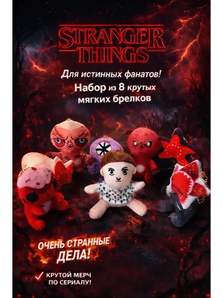 Мягкая игрушка брелок Stranger Things Набор 8 штук