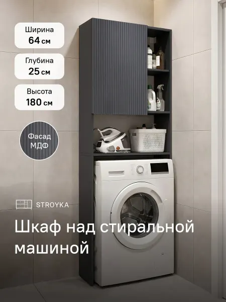 StroyKa Шкаф над стиральной машиной МДФ Силк Флай Антрацит