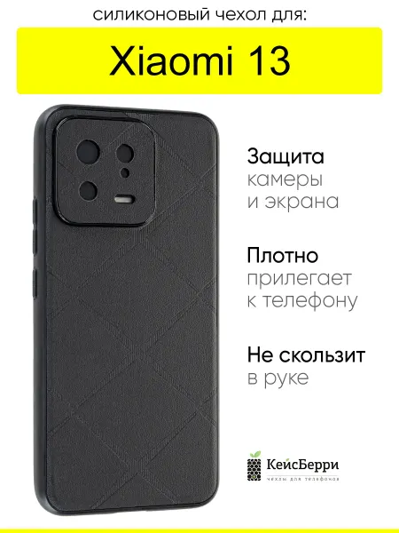 КейсБерри. Чехол для Xiaomi 13, серия Texture