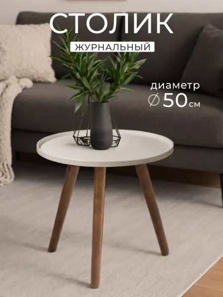 Стол журнальный TALVI белый (деревянные ножки) 1 шт