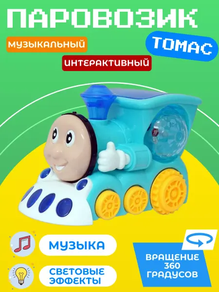 TOYDO Игрушка музыкальная интерактивная Паровозик