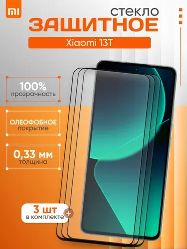 Комплект 3 шт. Защитное стекло для Xiaomi 13Т, Сиаоми 13Т, олеофобное покрытие, прозрачное стекло