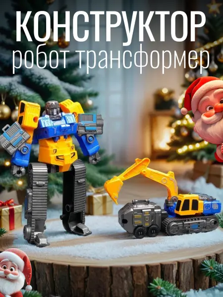 B TOYS Робот экскаватор трансформер конструктор для мальчика