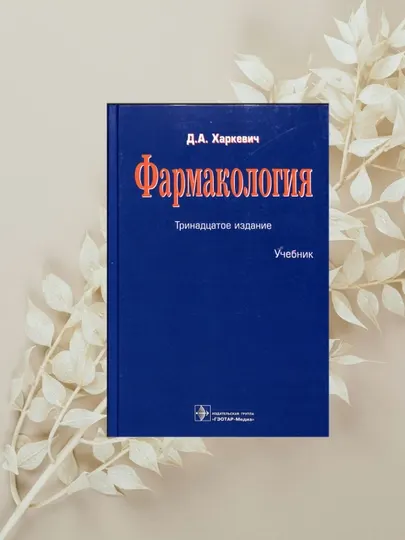 Учебник "Фармакология", Д. А. Харкевич, 13-е издание, книга для медиков