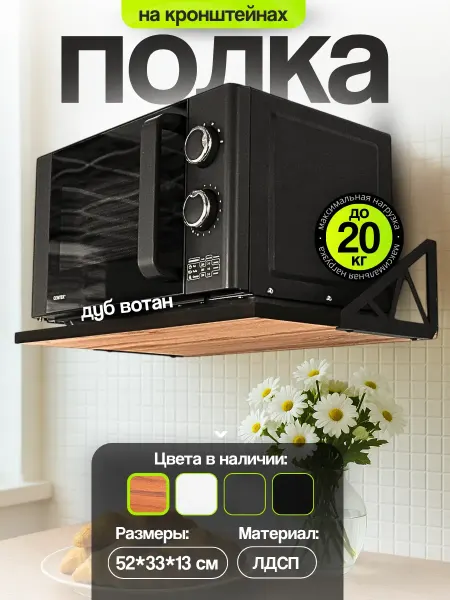 UniqHouse Полка для микроволновки навесная на кухню
