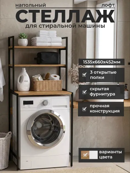 Welcome store Стеллаж над стиральной машиной напольный для ванной Лофт