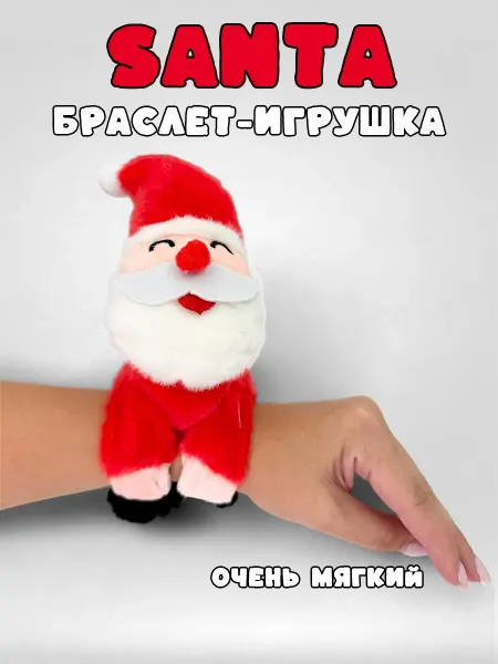 YKKI Браслет-игрушка Санта мягкий новогодний подарок