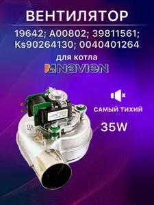 Вентилятор для газового котла KERF Navien (Навьен) NGB210 13-24K 30021858B
