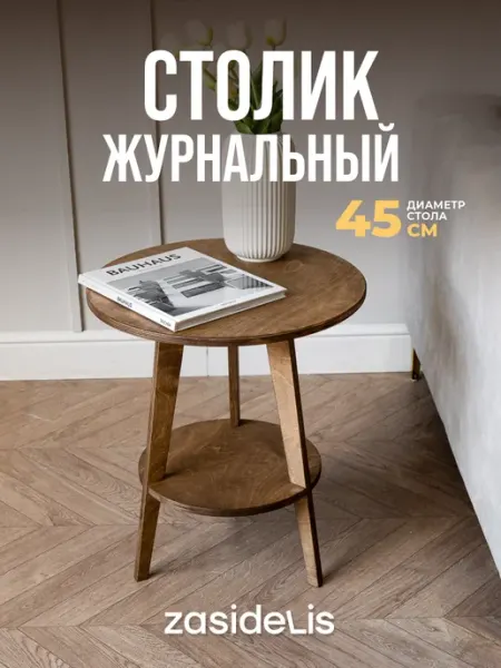 ZASIDELIS Стол журнальный деревянный с полкой