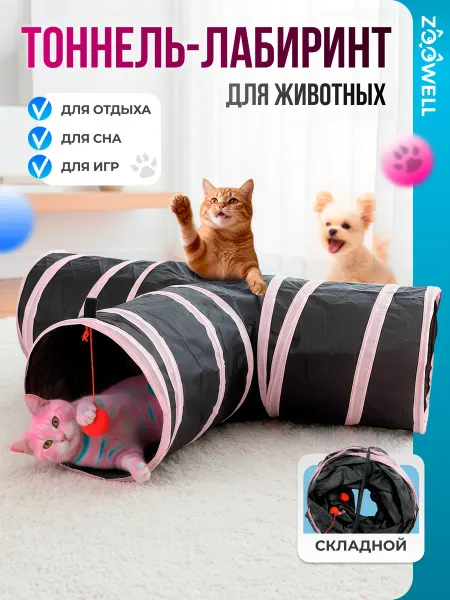 Zoowell Тоннель лабиринт домик для кошек и собак игровой зоо игрушки