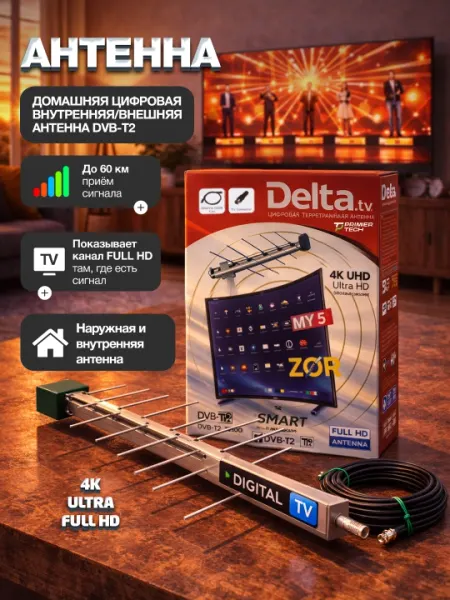 Антенна DELTA FULL HD,4К UHD,TV,DVB T2,DTT,TNT,13-Mетр