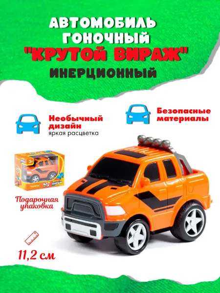 "Крутой Вираж", автомобиль гоночный