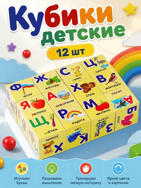 Играем вместе Кубики для малышей Алфавит азбука пластиковые 12 шт