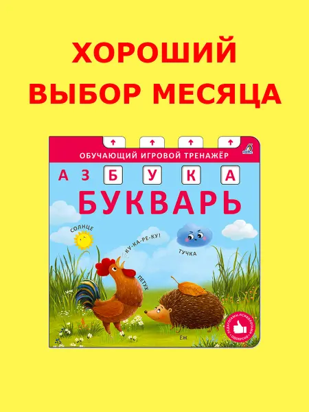 Робинс Книга игрушка Азбука - Букварь Игровой тренажер