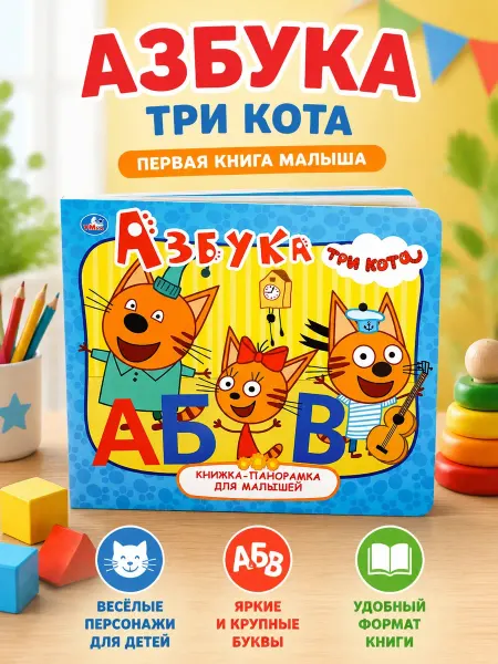 Умка Книжка панорама игрушка Три кота Азбука развивающая