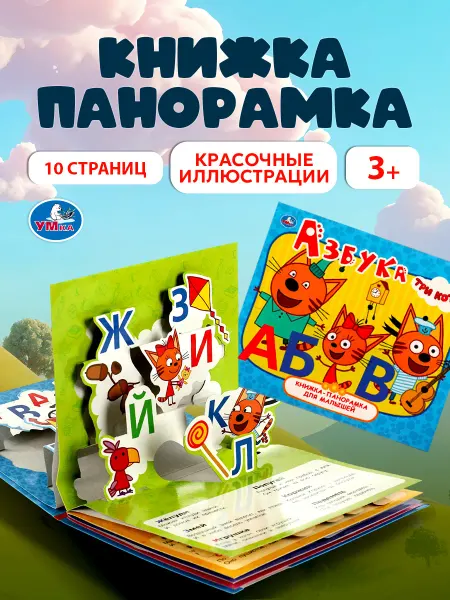 Умка Азбука Три кота книга для малышей книжка панорама картонная