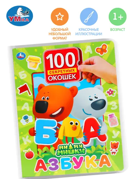 Умка Книга малышам с окошками развивающая МиМиМишки Азбука
