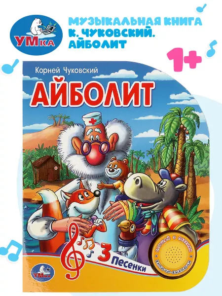 Умка Музыкальная книжка игрушка Айболит Чуковский К