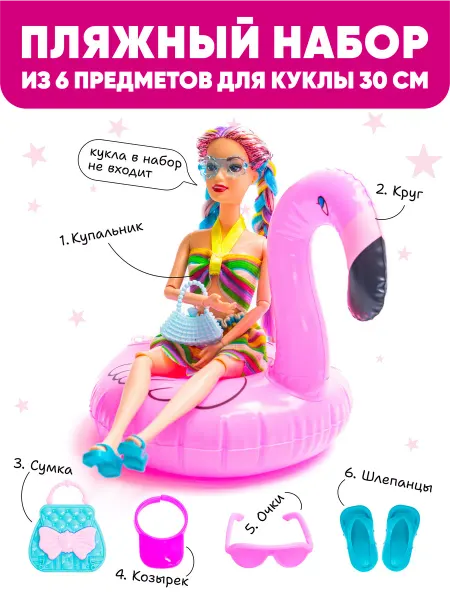 Кукольная Империя Дарьи Ломакиной Набор для куклы, купальник и аксессуары