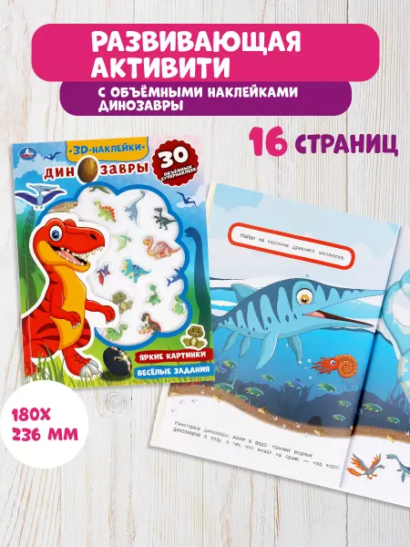 Умка Книга развивающая активити с заданиями наклейками Динозавры