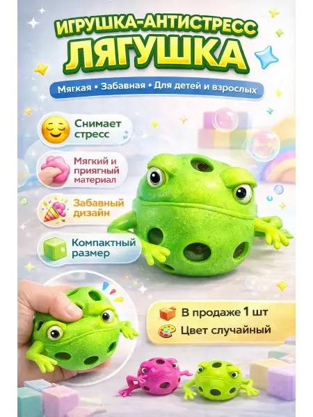 Благо88 Антистресс игрушки лягушка с шариками