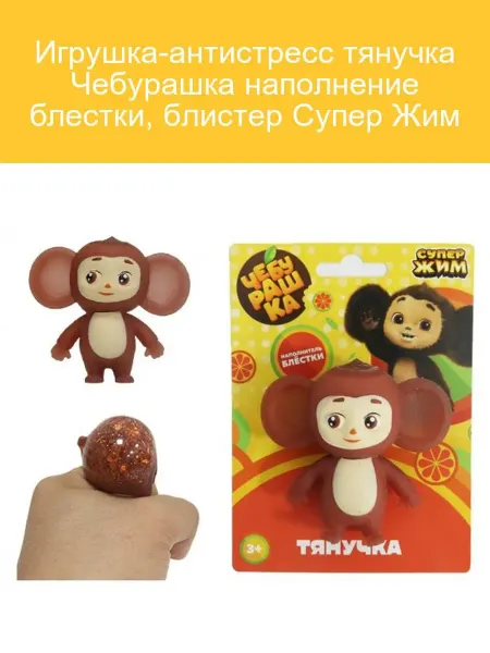 СУПЕР ЖИМ Чебурашка тянучка с блестками антистресс игрушка