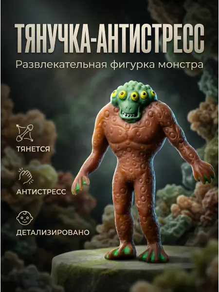 Играем вместе Игрушка тянучка антистресс монстр пришелец многоглазик