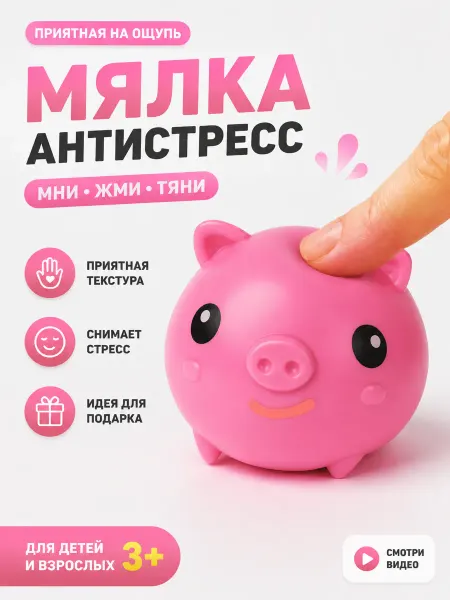 Милые подарки Антистресс мялка свинка, игрушка для девочек и мальчиков