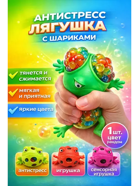 СКА21 Антистресс лягушка с шариками – сенсорная игрушка для детей