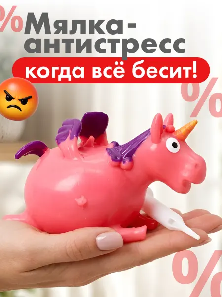 Милые подарки Игрушка антистресс единорог для релакса