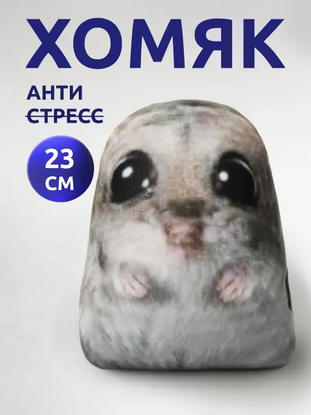 Мега Тойс Игрушка мягкая антистресс Плачущий хомяк мем