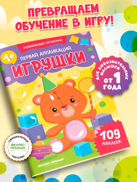 Феникс-премьер Первая аппликация Игрушки Книжка с наклейками