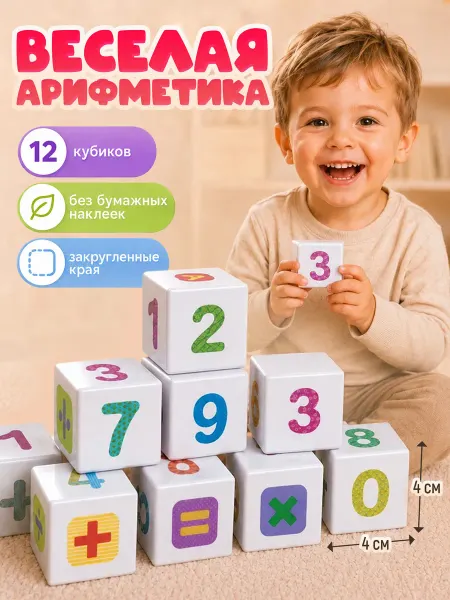 ДЕСЯТОЕ КОРОЛЕВСТВО Кубики развивающие детские "Весёлая арифметика"