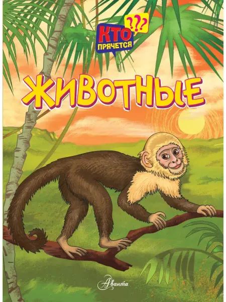Издательство АСТ Книжка-игрушка. Животные