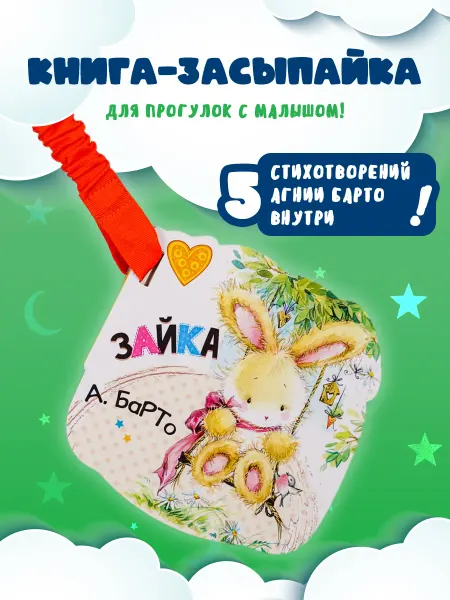Издательство АСТ Зайка. Книжка-игрушка (ил. Е. Фаенкова)