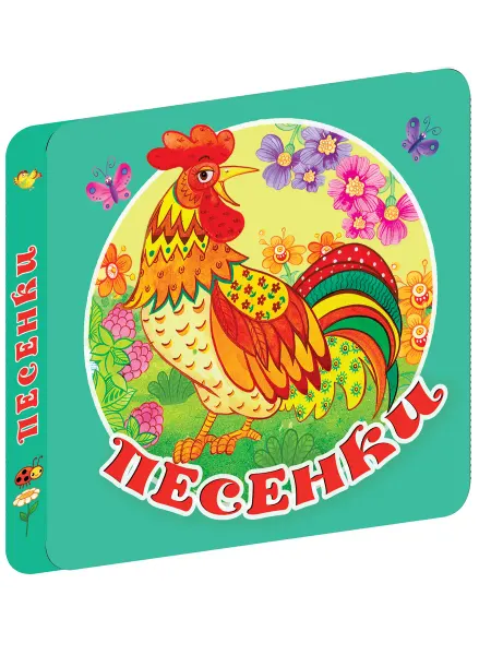 Издательство АСТ Песенки.Книжка игрушка на картоне