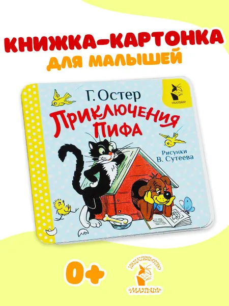 Издательство АСТ Приключения Пифа. Рис. В. Сутеева.Книжка игрушка на картоне