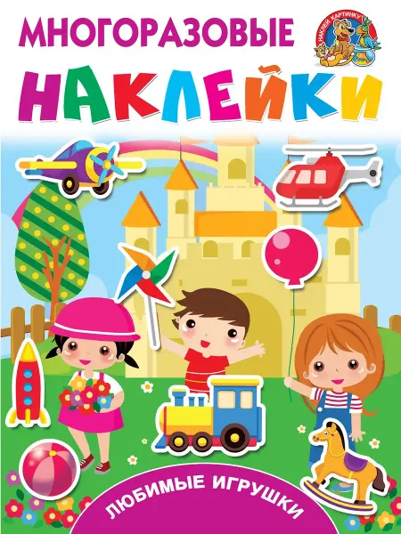 Издательство АСТ Любимые игрушки