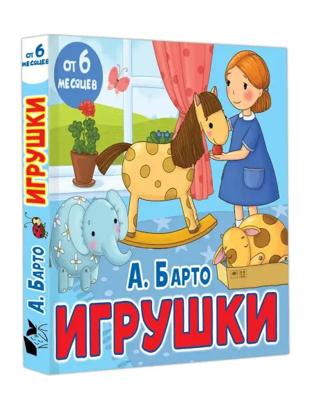 АСТ Книжка-картонка. Игрушки. Стихи