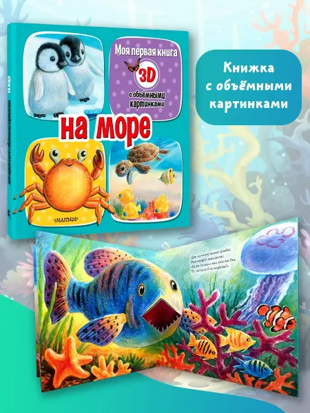 Издательство АСТ На море. Объемные картинки