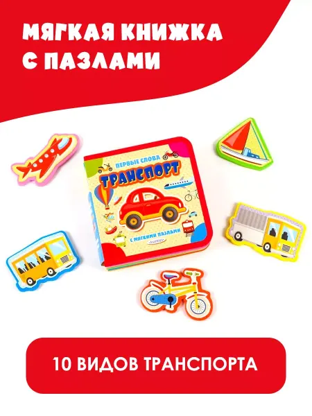 Издательство АСТ Транспорт. Мягкая книжка с пазлами