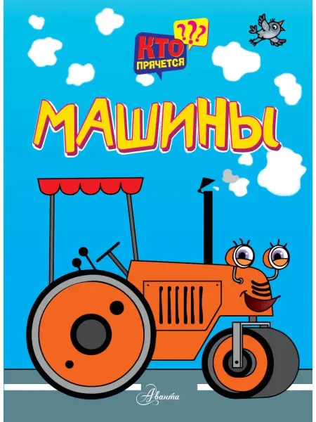 Издательство АСТ Книжка-игрушка. Машины