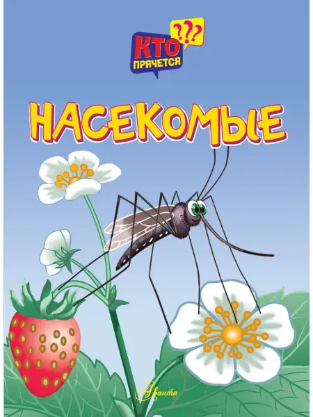 Издательство АСТ Книжка-игрушка. Насекомые