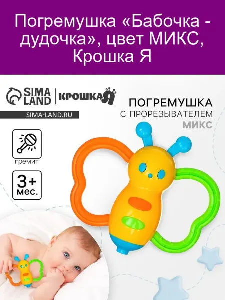 Крошка Я Погремушка Бабочка-дудочка цвет МИКС