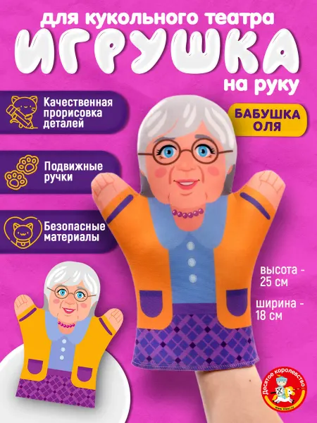 ДЕСЯТОЕ КОРОЛЕВСТВО Кукла - перчатка Бабушка Оля