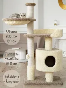 Когтеточка для кошек с домиком и лежанкой КОТ-Е "Ольха с гамаком" 130 см, ковролин, хлопок, коричневый/кремовый