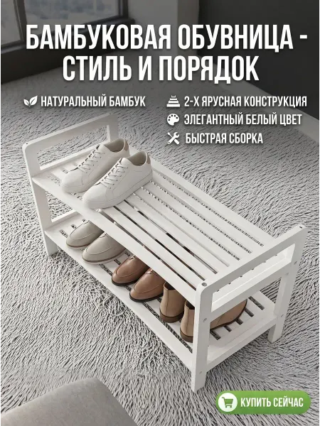 Обувница для прихожей,этажерка для обуви, Бамбук