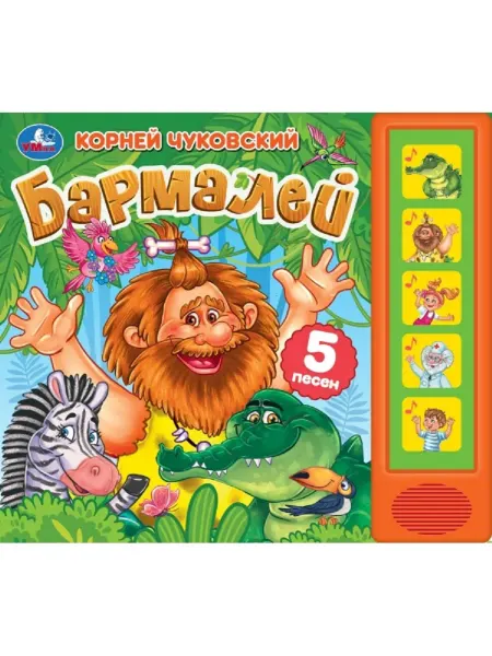 Умка Музыкальная развивающая книга с кнопками и песенями Бармалей