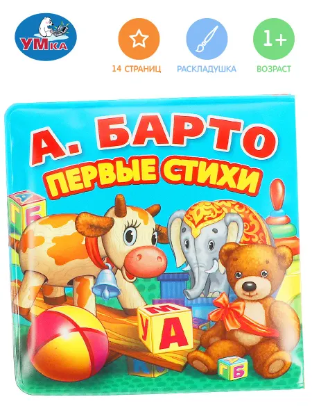 Умка Книжка раскладушка Игрушки для ванной детская Барто игровая
